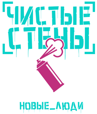 Чистые стены — волонтёр на акции